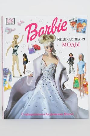 Барби Энциклопедия моды